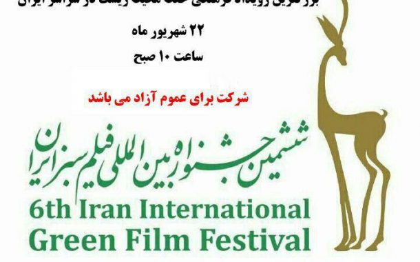ششمین جشنواره فیلم سبز ایران در آمل